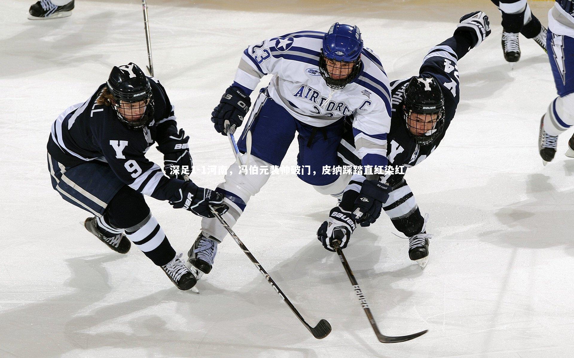 亚博娱乐-深足1-1河南，冯伯元裴帅破门，皮纳踩踏直红染红