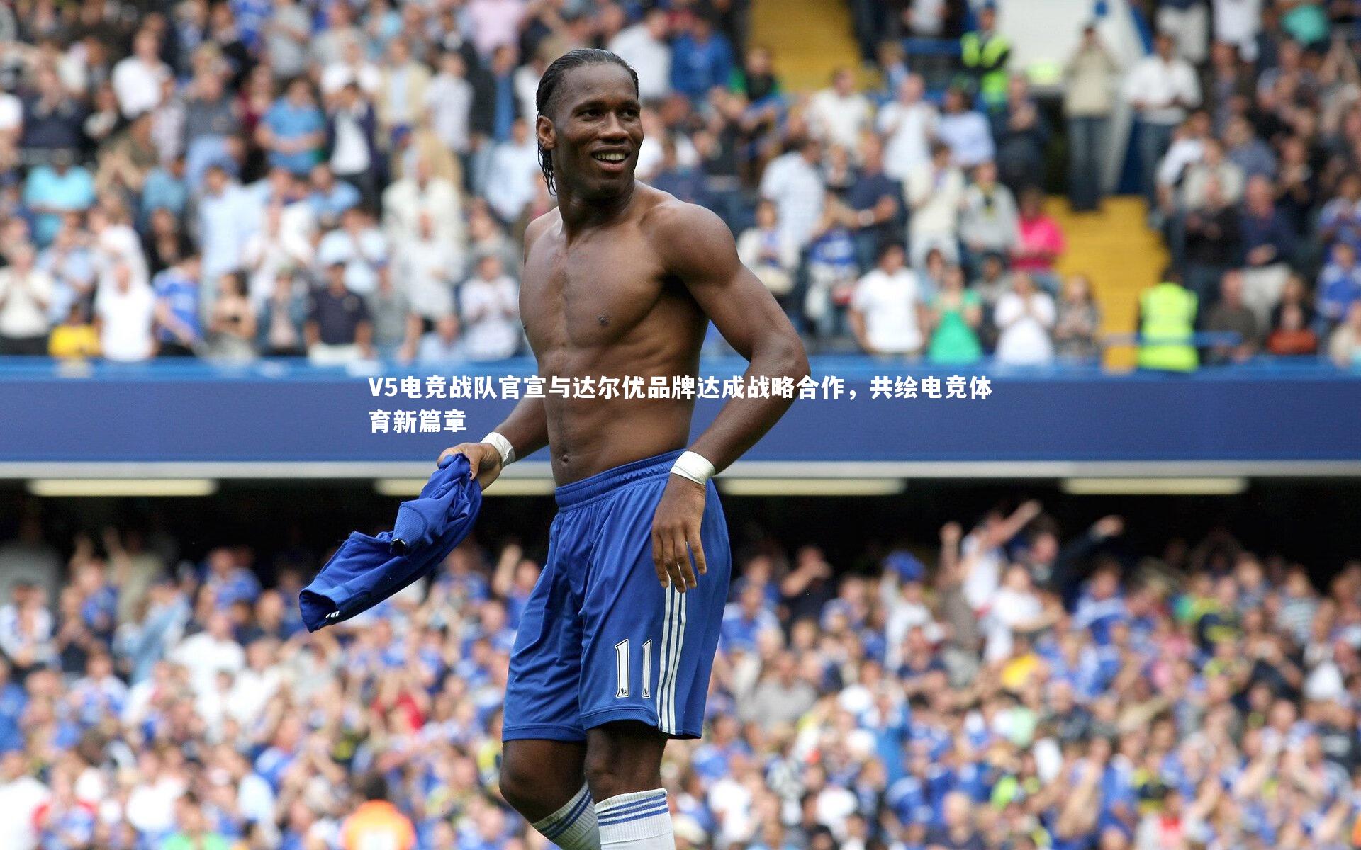 【yabo体育】V5电竞战队官宣与达尔优品牌达成战略合作，共绘电竞体育新篇章