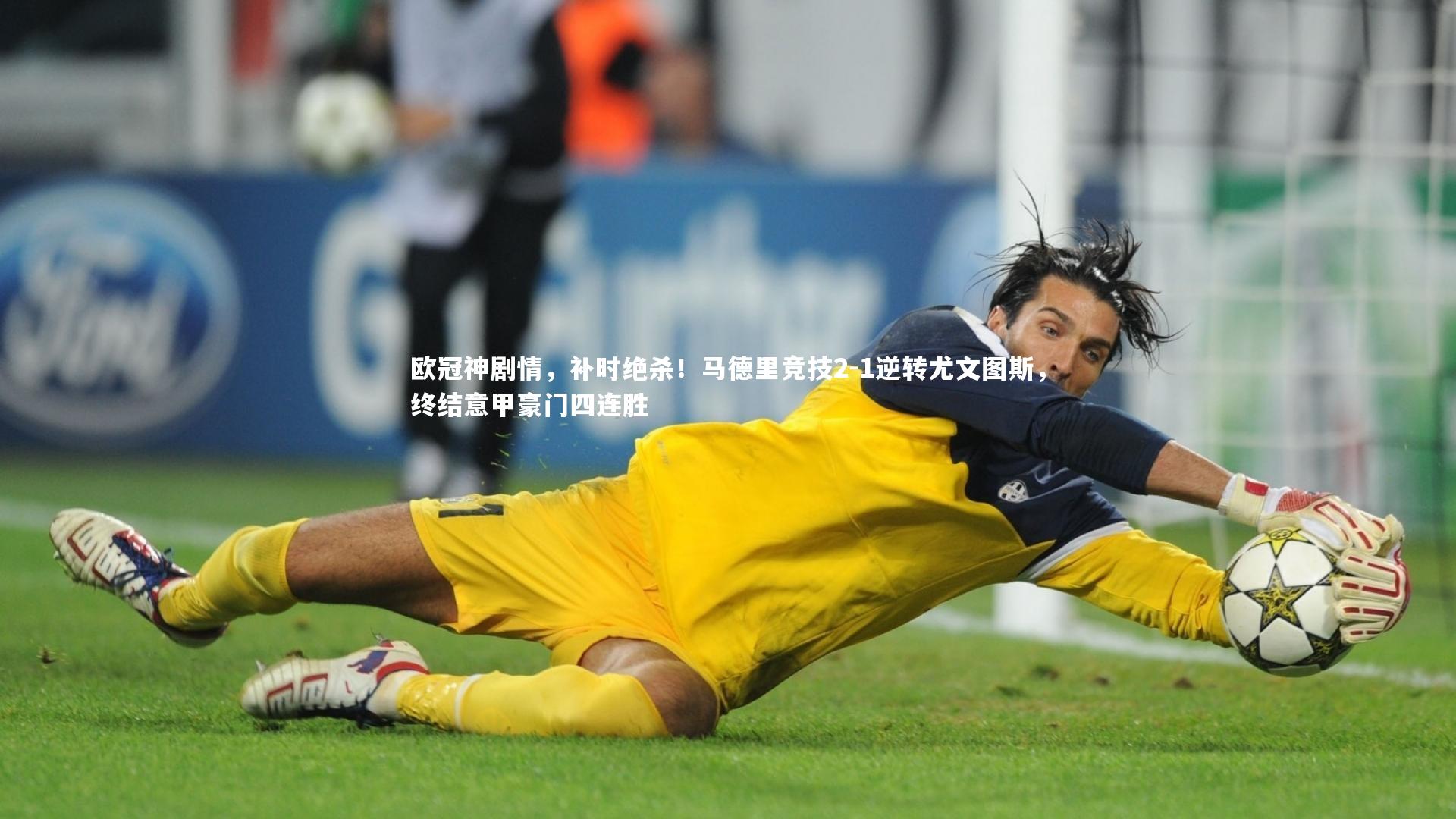 欧冠神剧情，补时绝杀！马德里竞技2-1逆转尤文图斯，终结意甲豪门四连胜