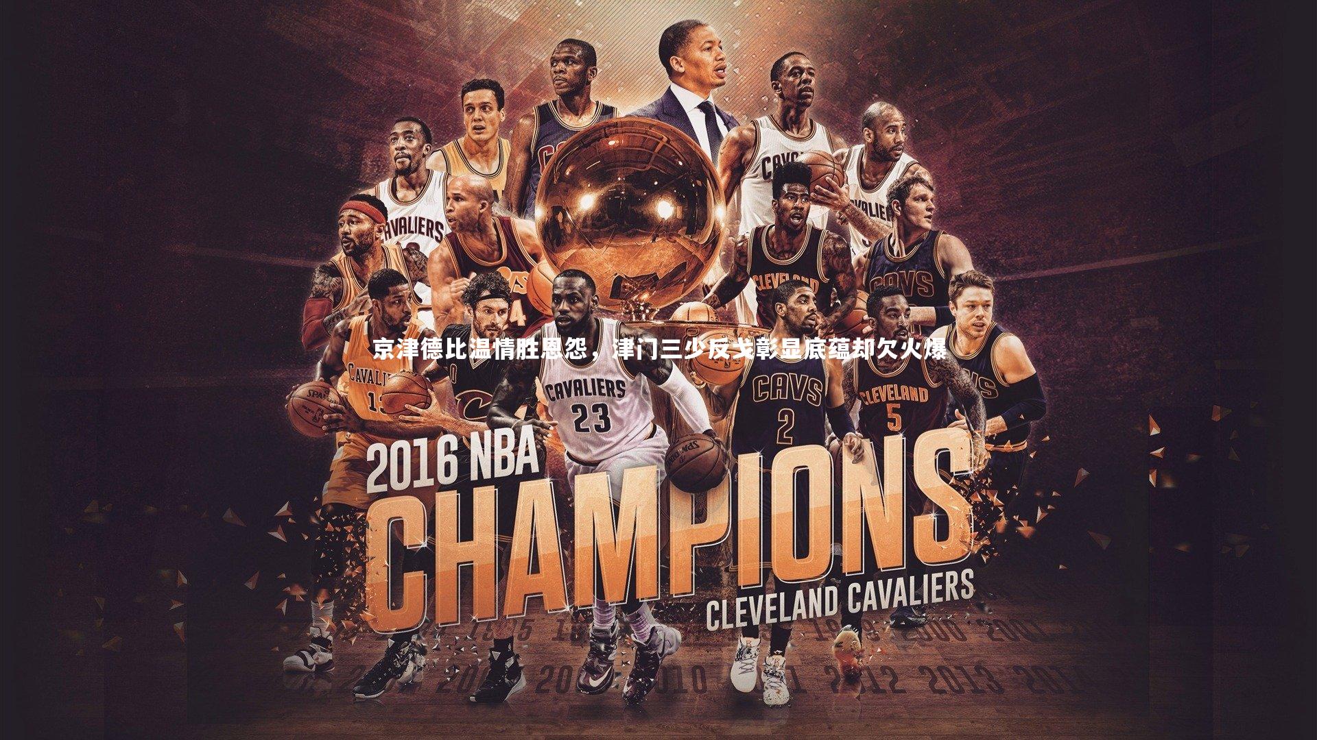 亚博体育官网|京津德比温情胜恩怨，津门三少反戈彰显底蕴却欠火爆