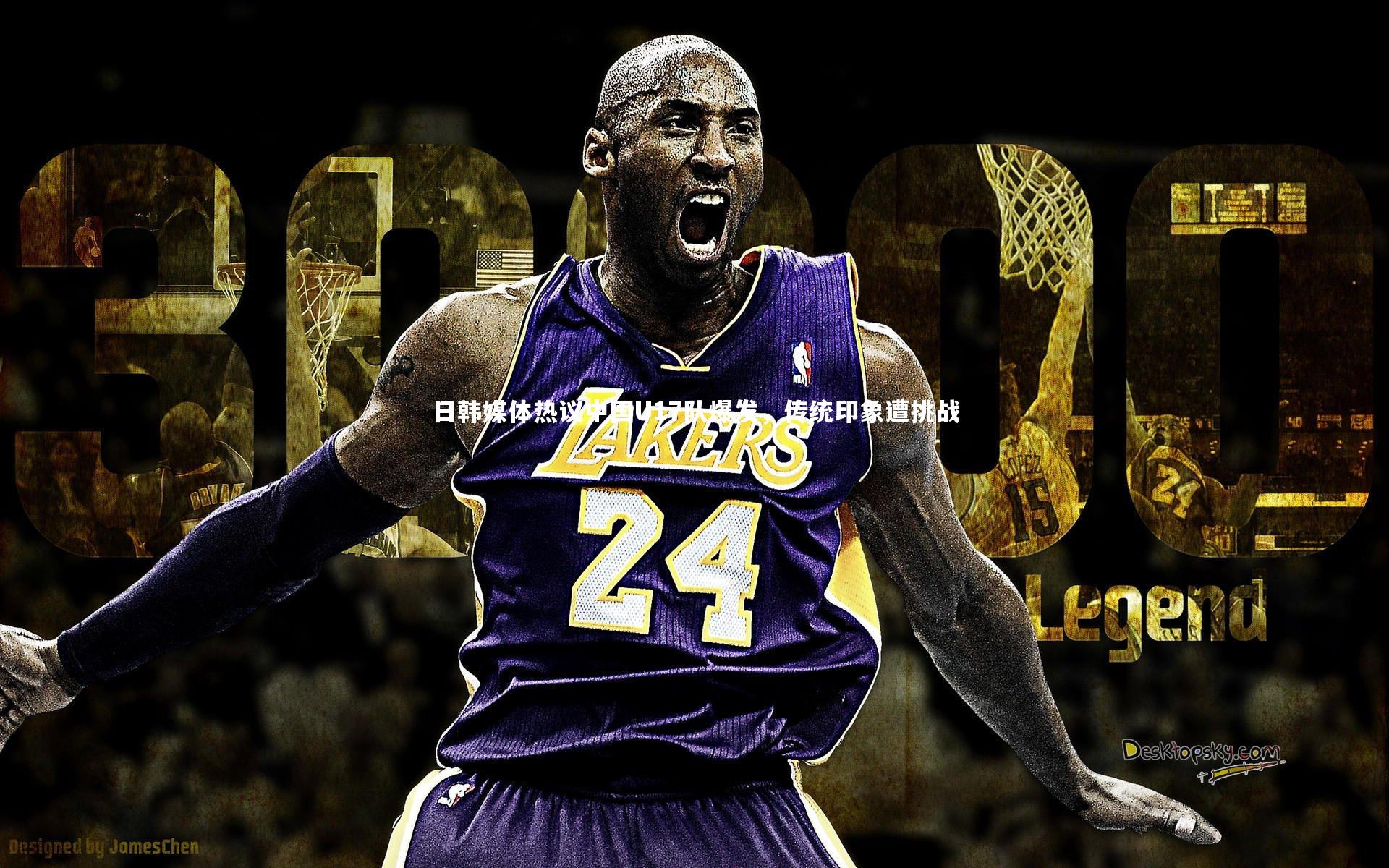 日韩媒体热议中国U17队爆发，传统印象遭挑战