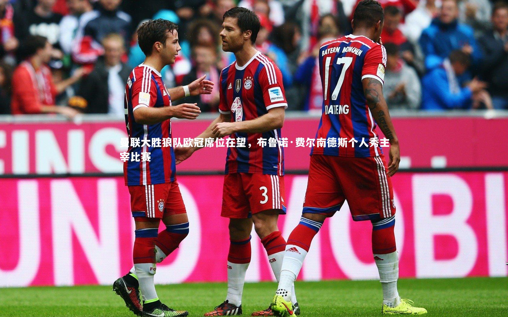 yabo体育_曼联大胜狼队欧冠席位在望，布鲁诺·费尔南德斯个人秀主宰比赛