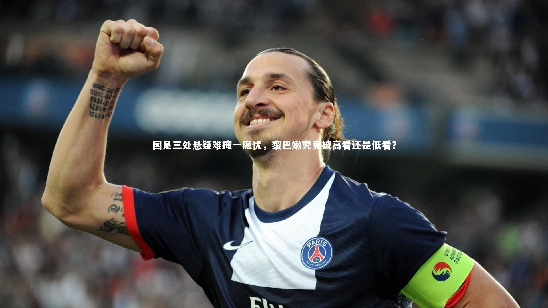 yabo体育-国足三处悬疑难掩一隐忧，黎巴嫩究竟被高看还是低看？