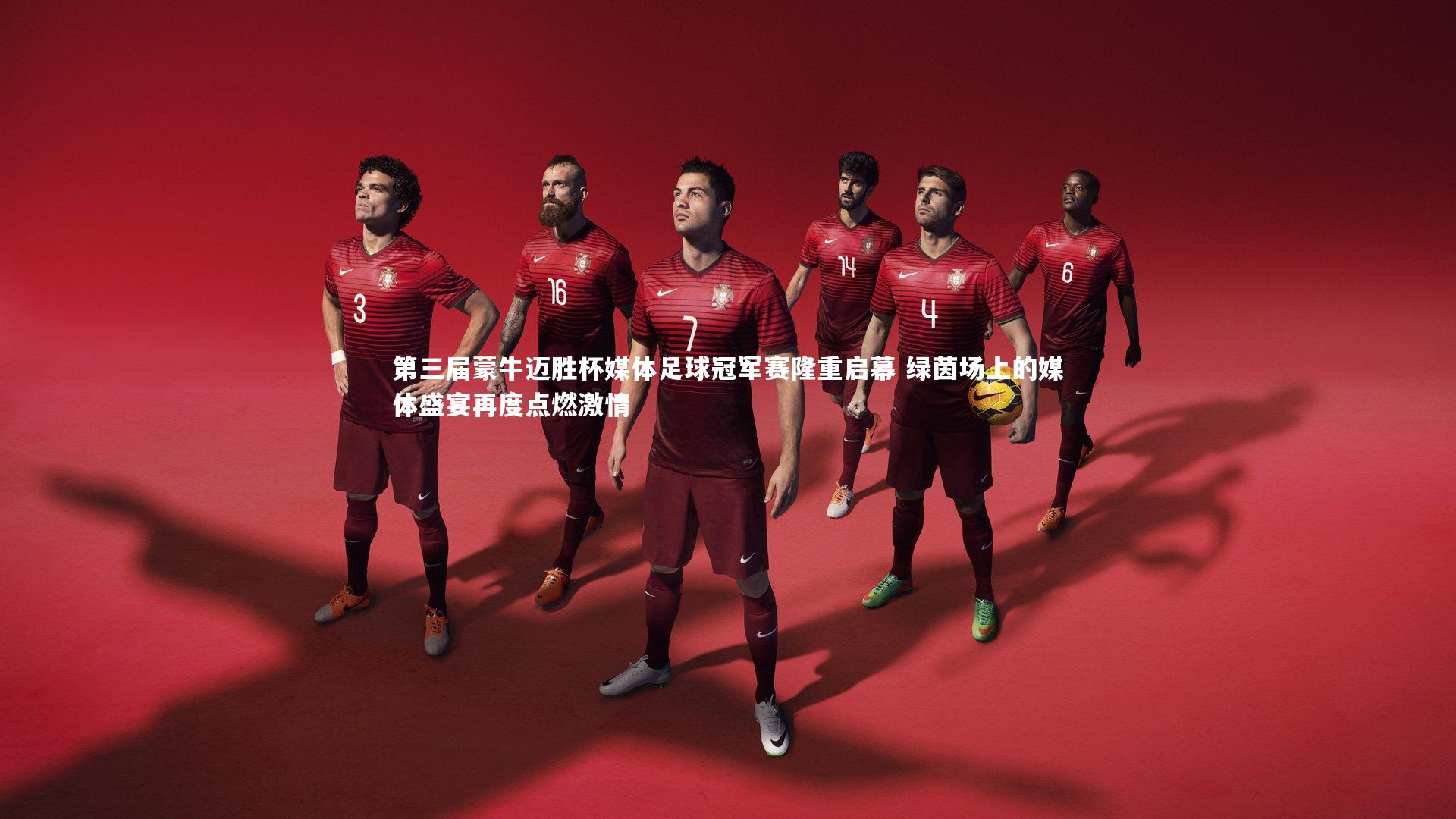 亚博娱乐|第三届蒙牛迈胜杯媒体足球冠军赛隆重启幕 绿茵场上的媒体盛宴再度点燃激情