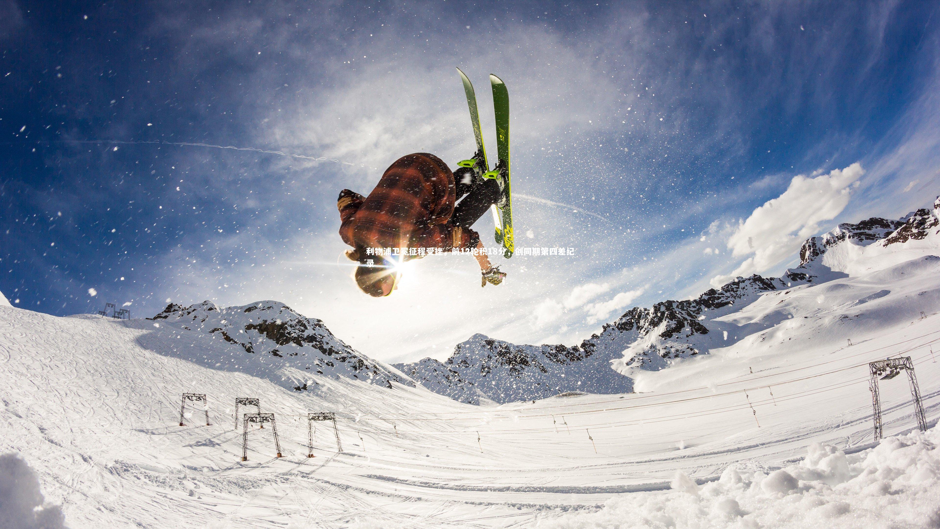 亚博娱乐_利物浦卫冕征程受挫，前12轮积18分，创同期第四差纪录