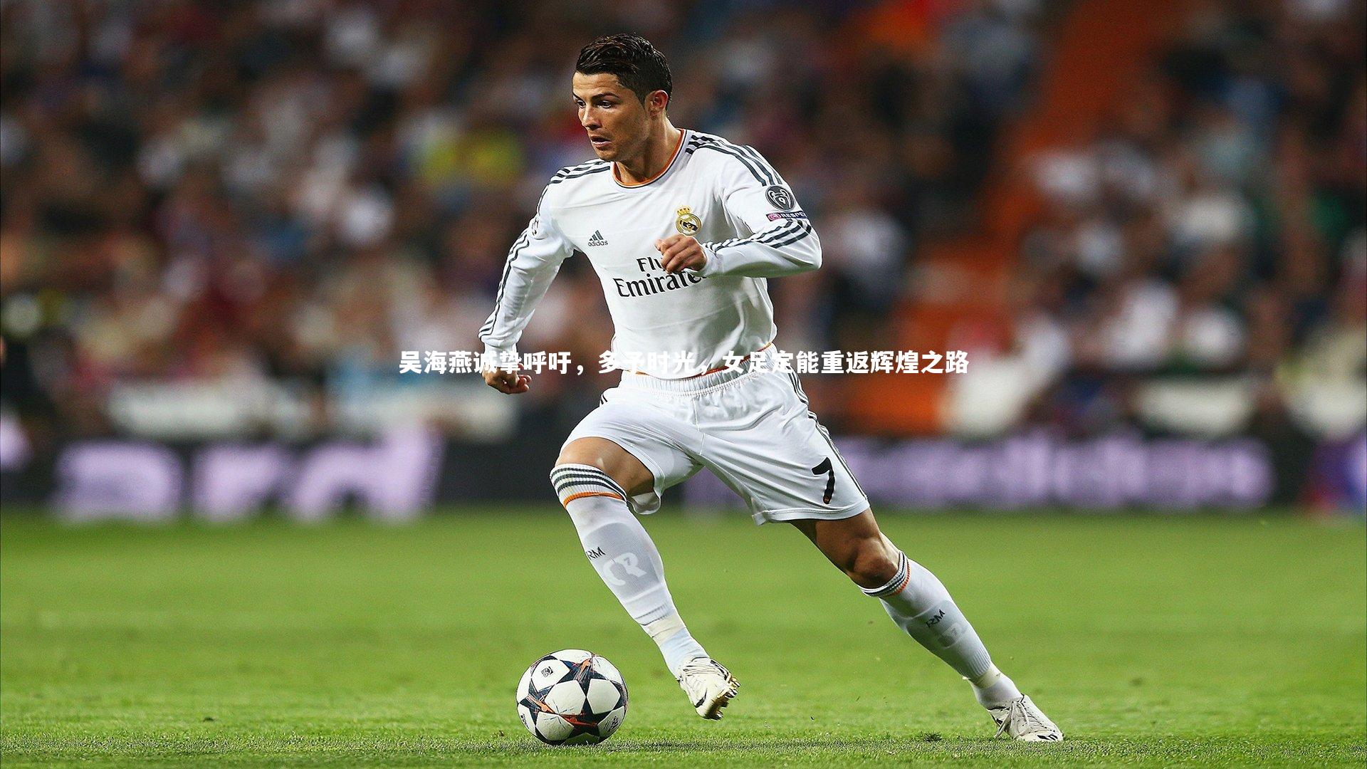 【亚博娱乐】吴海燕诚挚呼吁，多予时光，女足定能重返辉煌之路