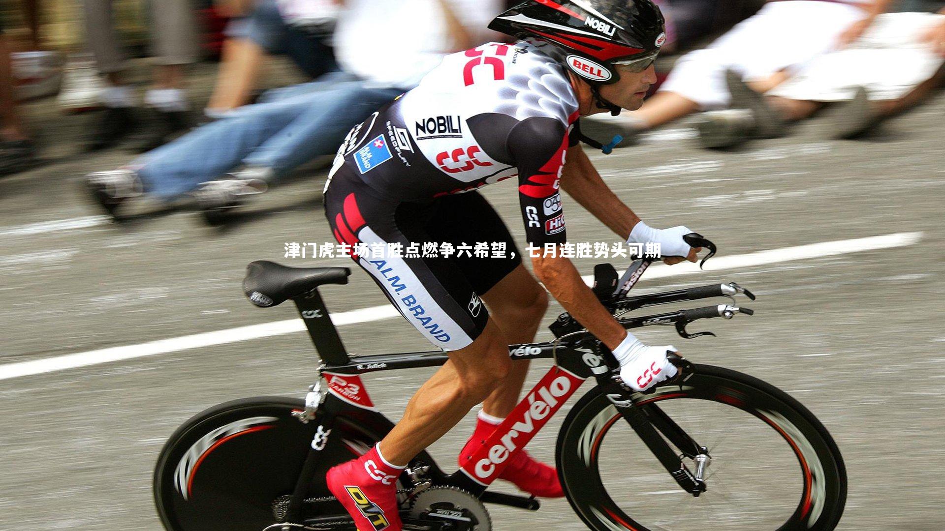 津门虎主场首胜点燃争六希望，七月连胜势头可期