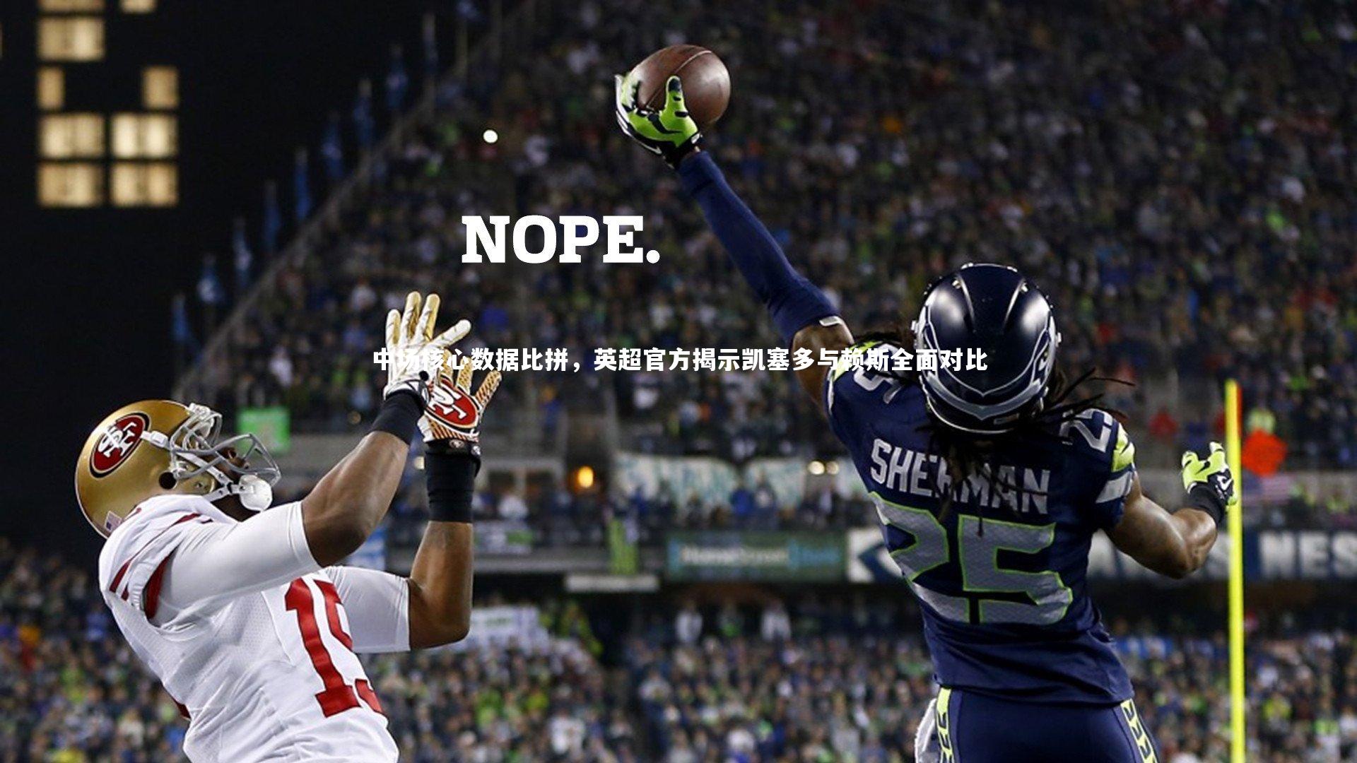 中场核心数据比拼，英超官方揭示凯塞多与赖斯全面对比