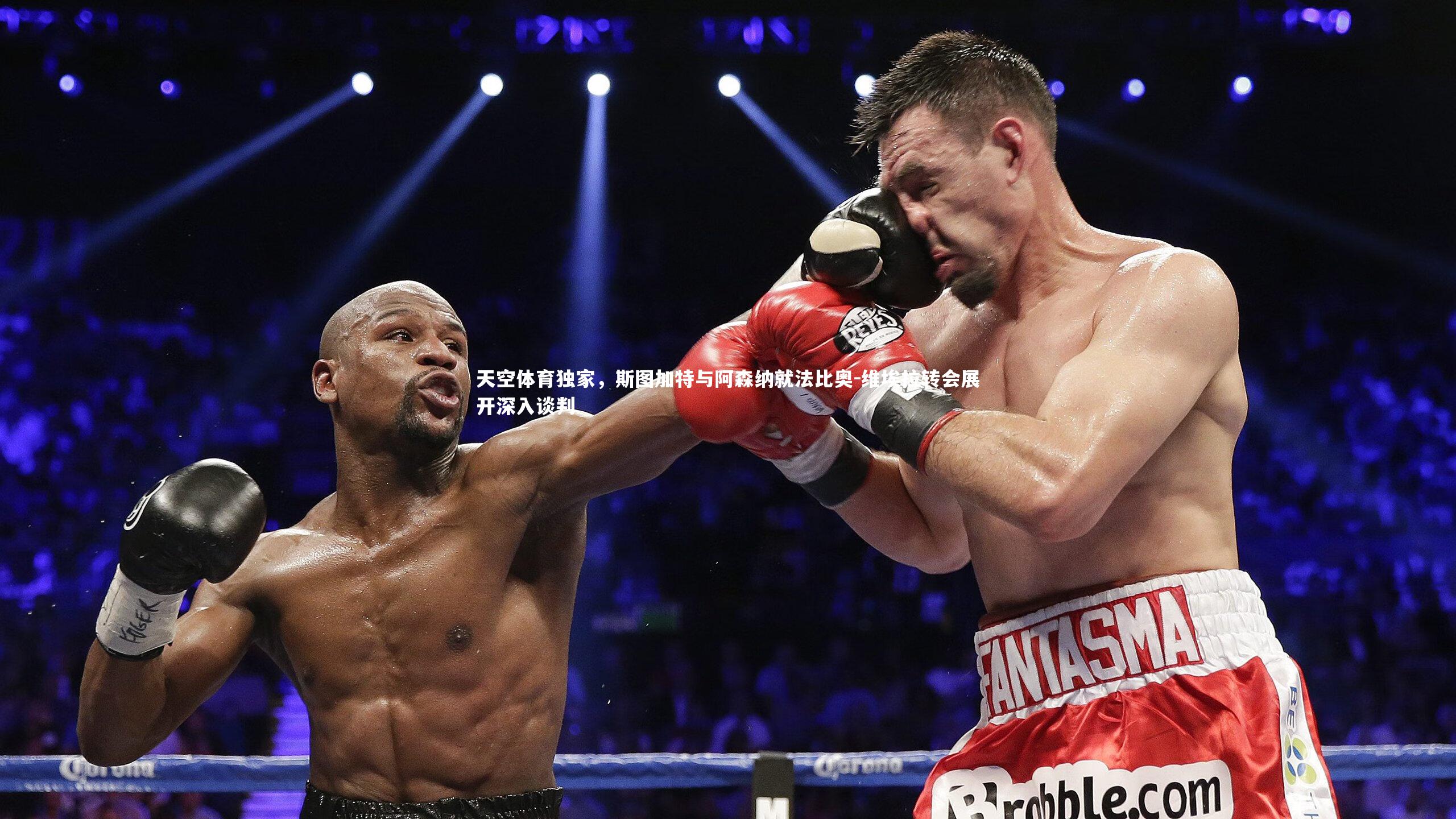 天空体育独家，斯图加特与阿森纳就法比奥-维埃拉转会展开深入谈判