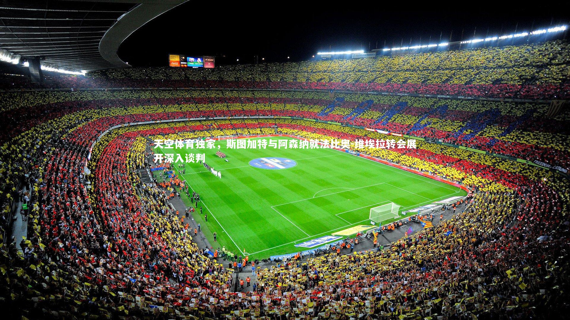 天空体育独家，斯图加特与阿森纳就法比奥-维埃拉转会展开深入谈判