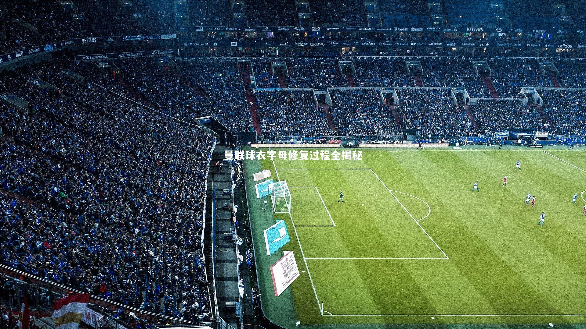 曼联球衣字母修复过程全揭秘