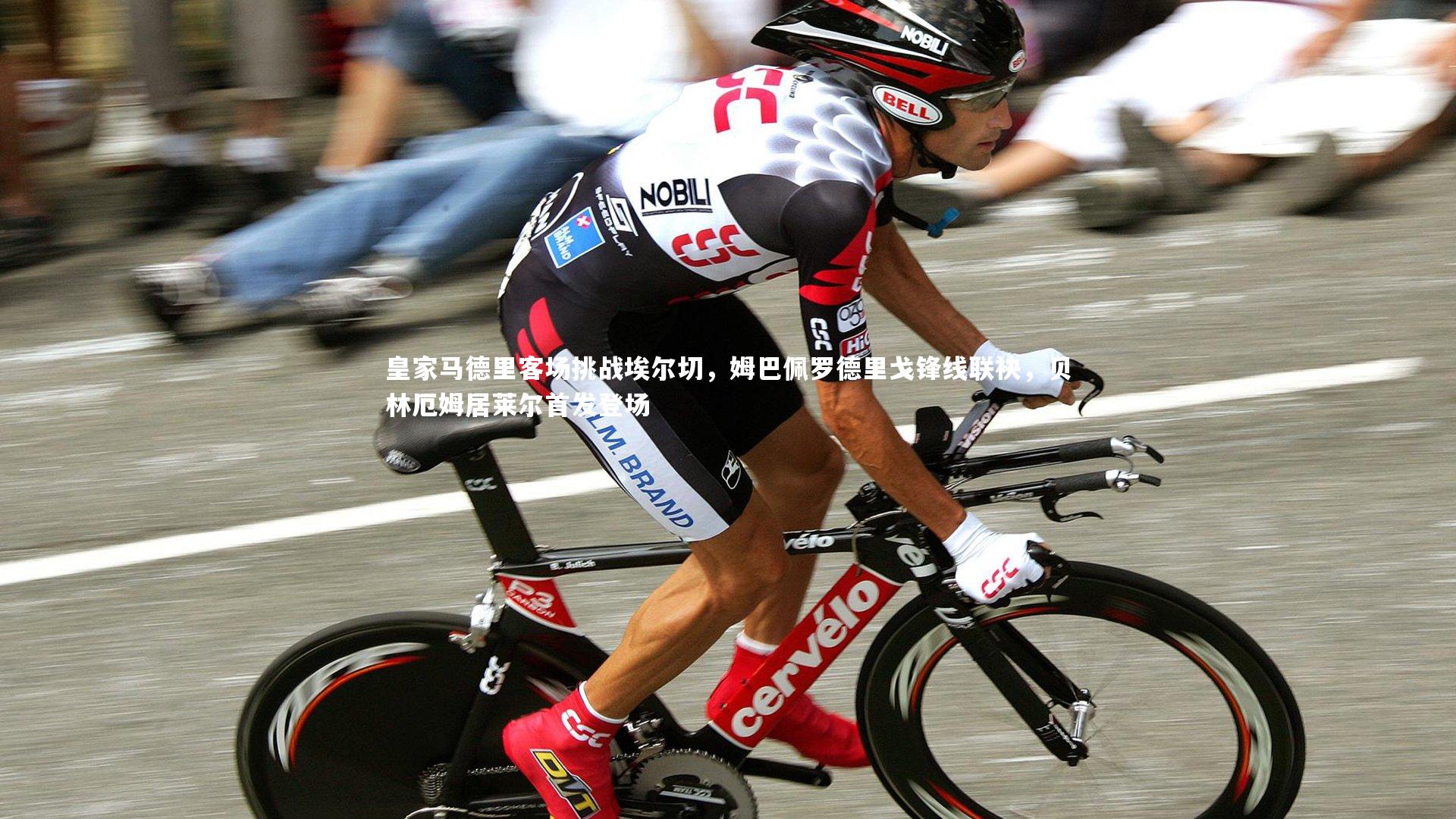 皇家马德里客场挑战埃尔切，姆巴佩罗德里戈锋线联袂，贝林厄姆居莱尔首发登场