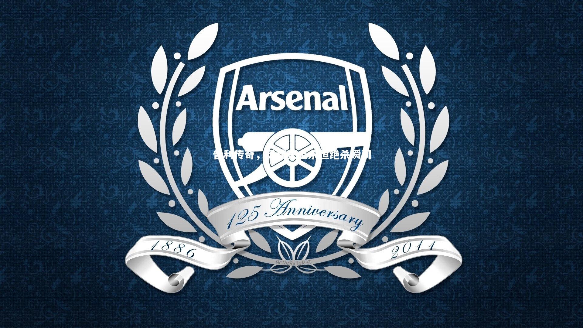 yabo体育-普利传奇，足球史上永恒绝杀瞬间