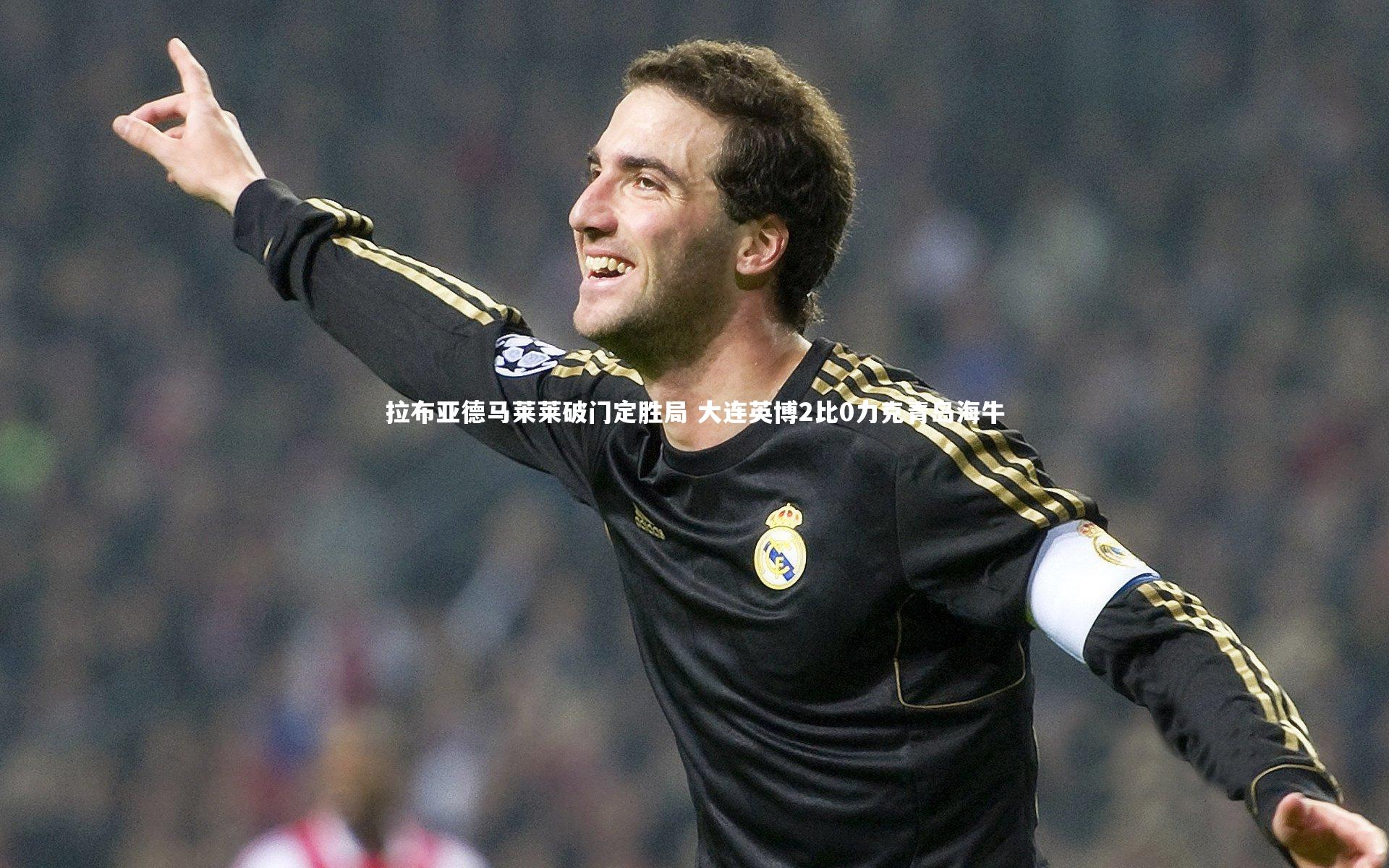 拉布亚德马莱莱破门定胜局 大连英博2比0力克青岛海牛