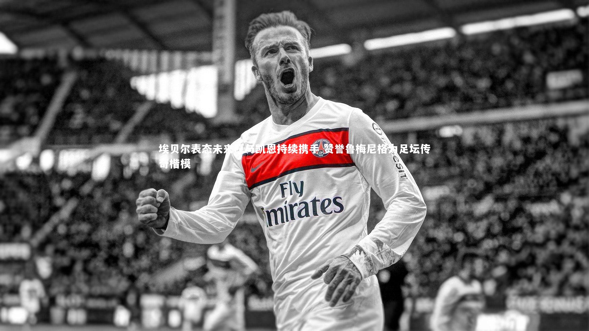 亚博体育官网|埃贝尔表态未来愿与凯恩持续携手 赞誉鲁梅尼格为足坛传奇楷模