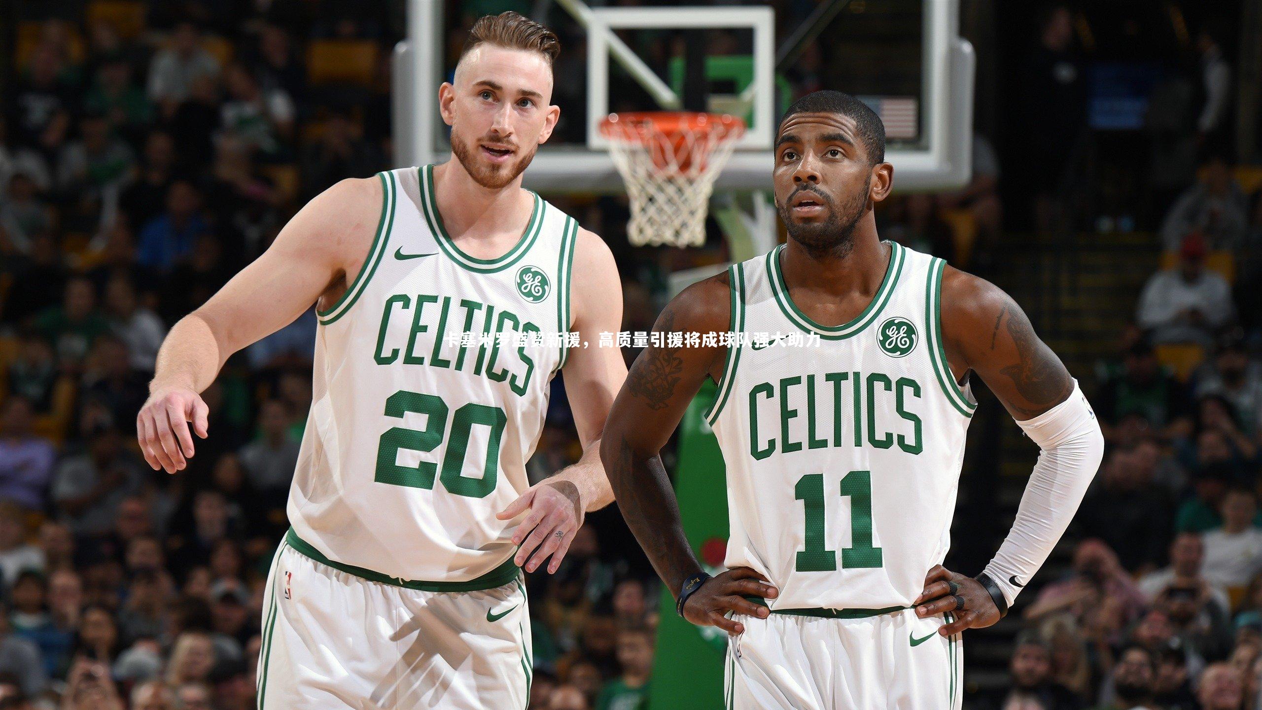 卡塞米罗盛赞新援，高质量引援将成球队强大助力