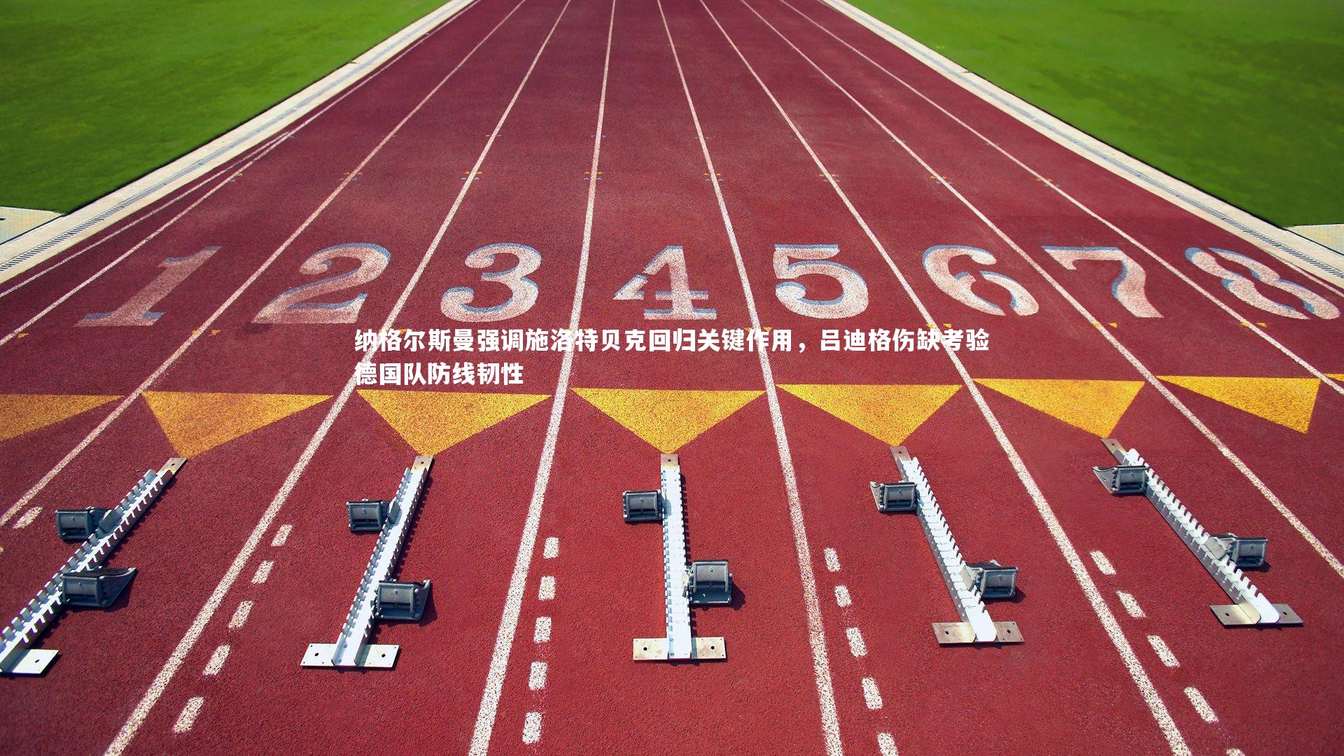 纳格尔斯曼强调施洛特贝克回归关键作用，吕迪格伤缺考验德国队防线韧性