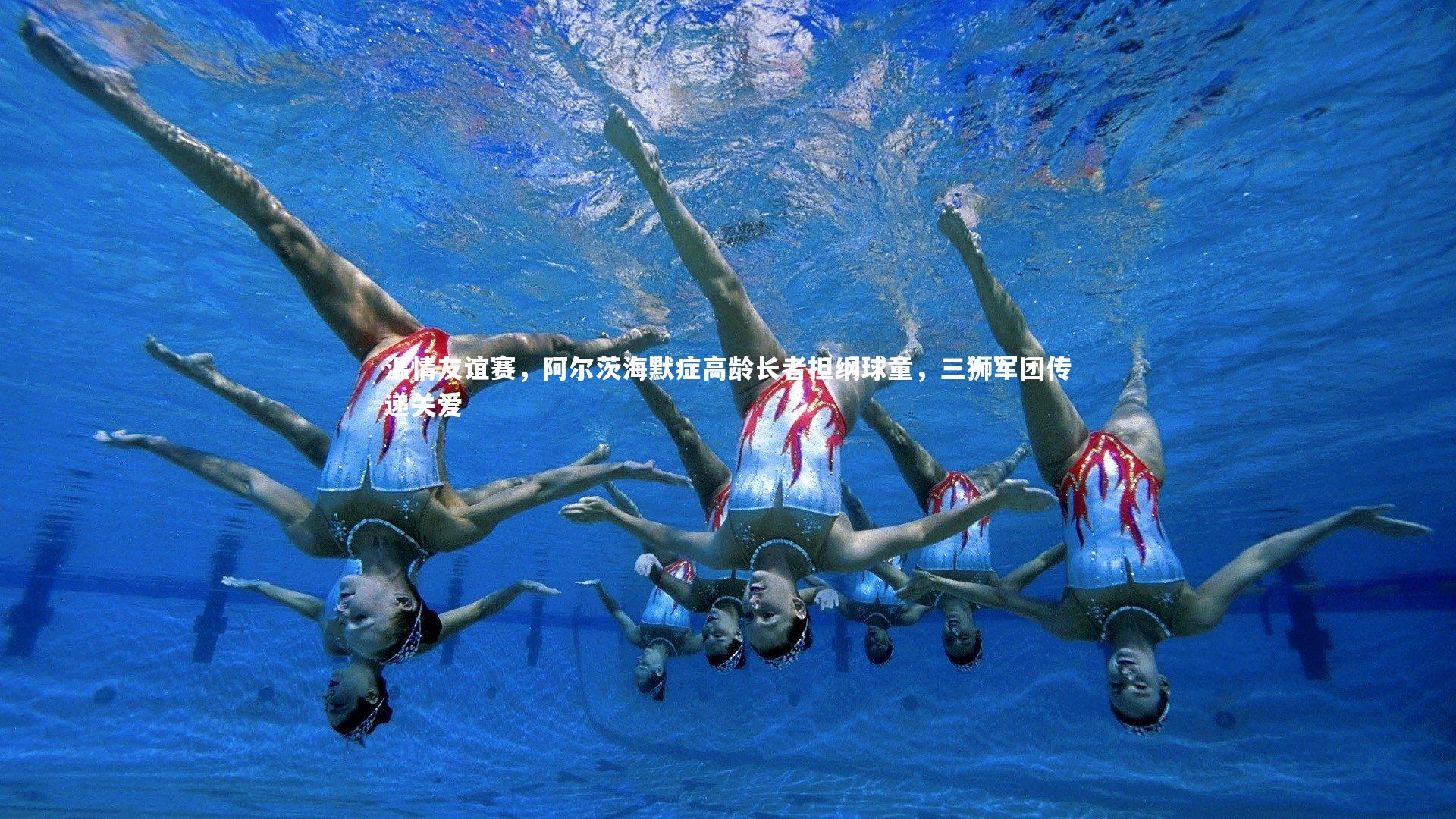 温情友谊赛，阿尔茨海默症高龄长者担纲球童，三狮军团传递关爱