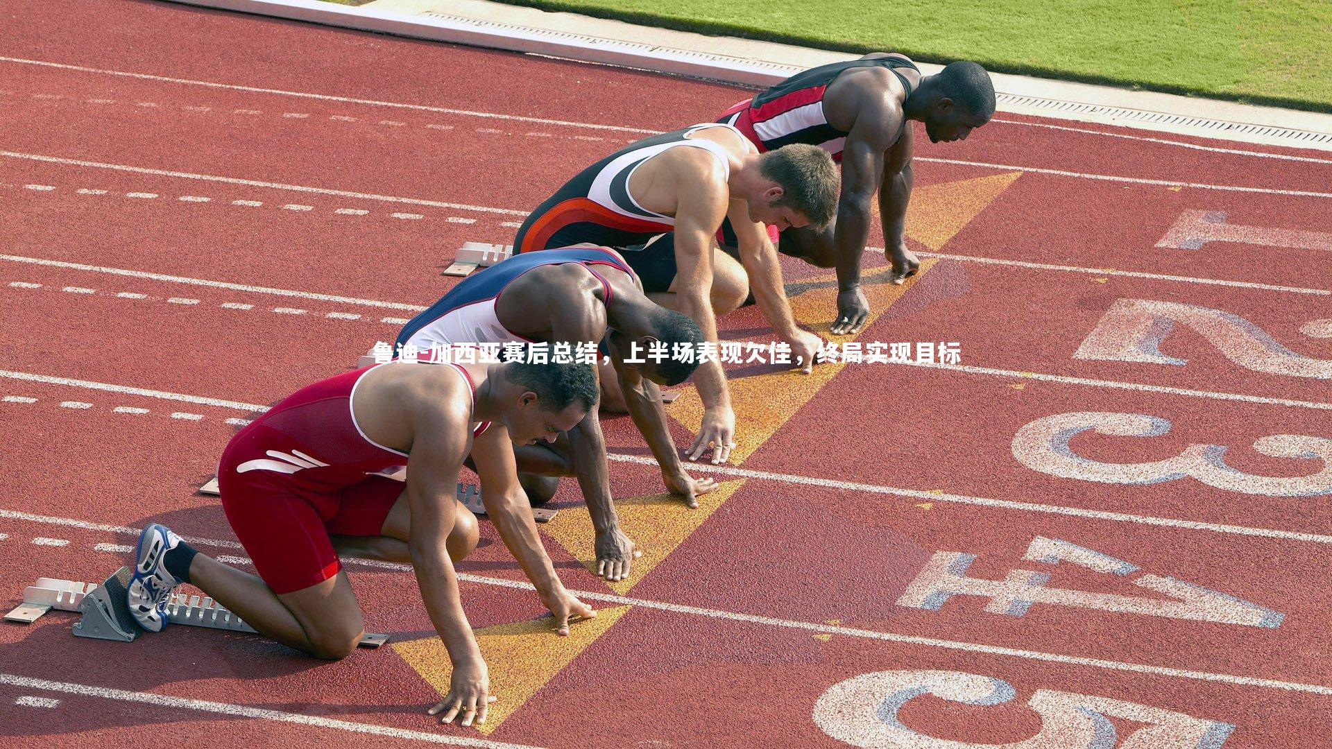 鲁迪-加西亚赛后总结，上半场表现欠佳，终局实现目标