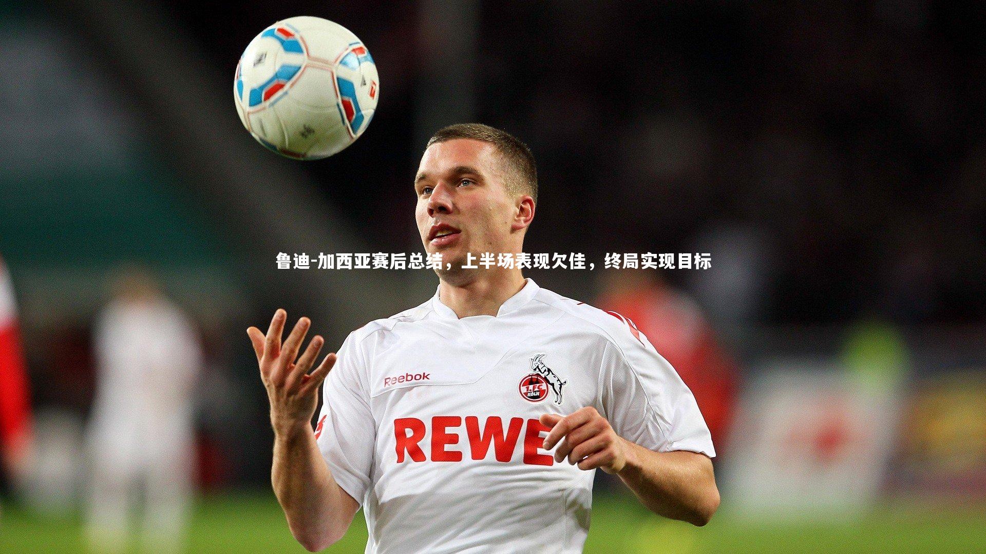 鲁迪-加西亚赛后总结，上半场表现欠佳，终局实现目标