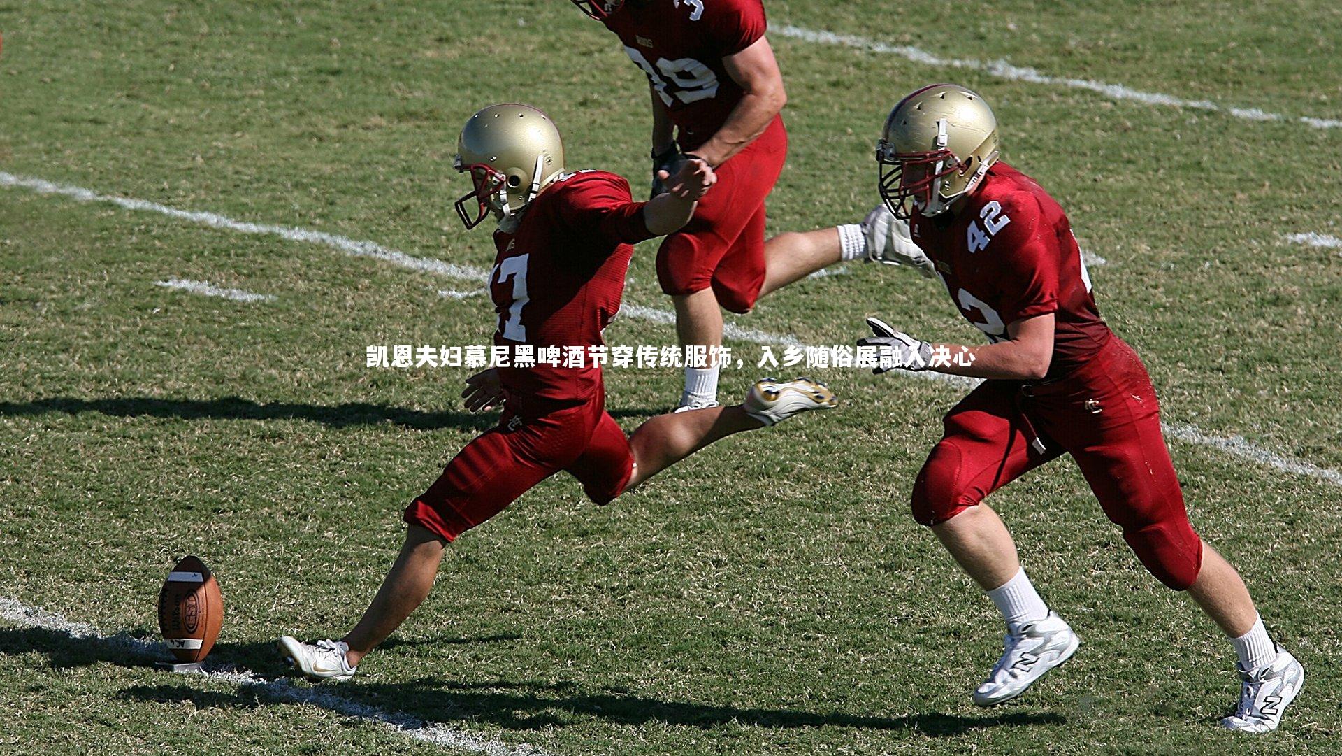 凯恩夫妇慕尼黑啤酒节穿传统服饰，入乡随俗展融入决心