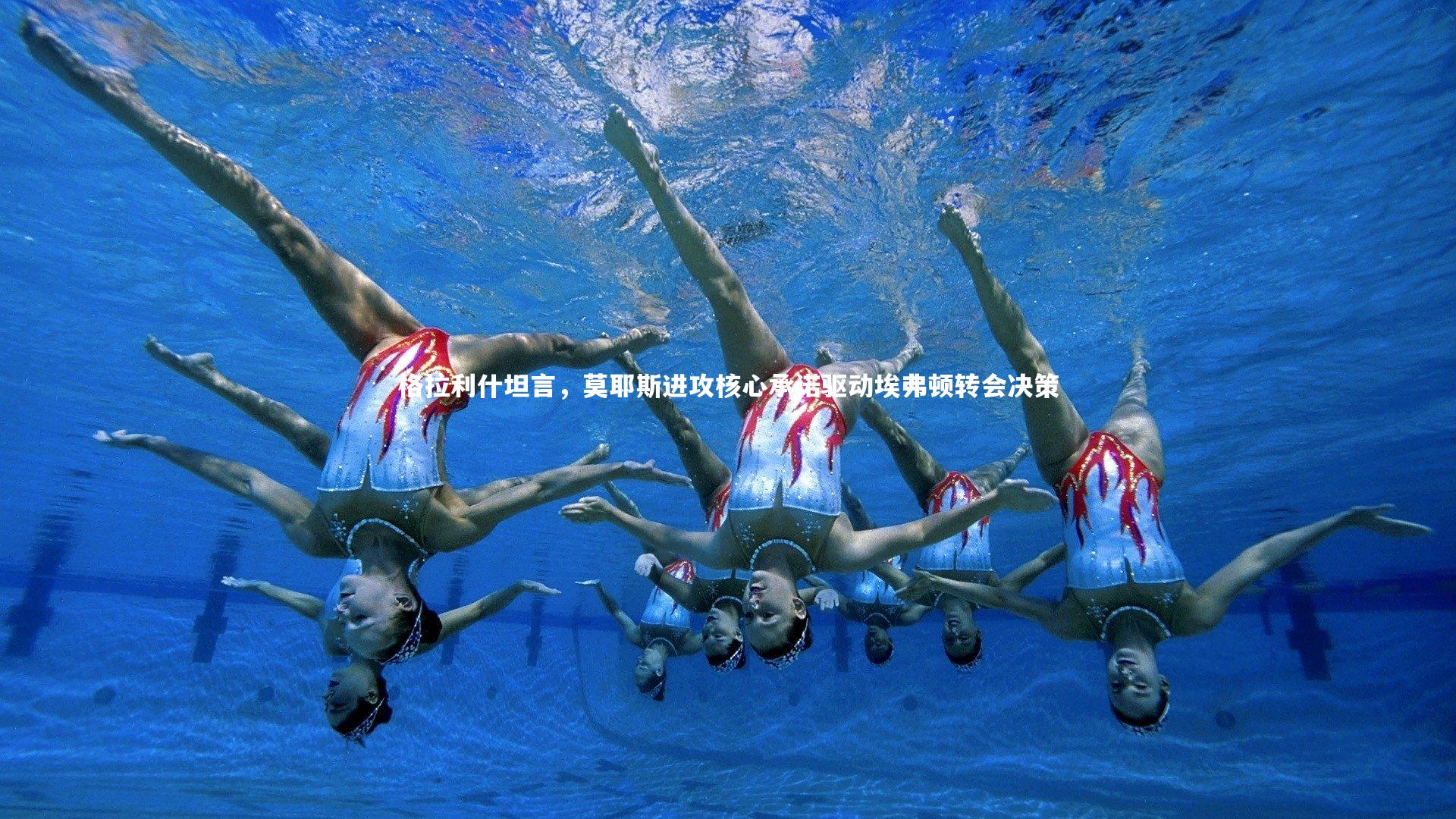 格拉利什坦言，莫耶斯进攻核心承诺驱动埃弗顿转会决策