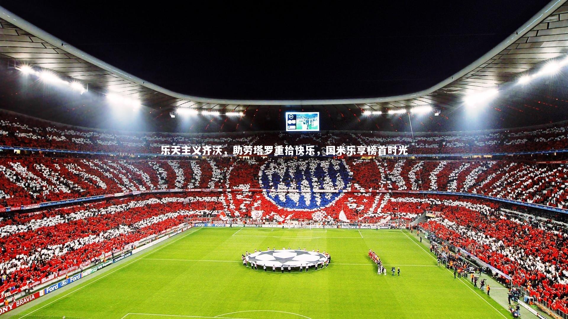 乐天主义齐沃，助劳塔罗重拾快乐，国米乐享榜首时光