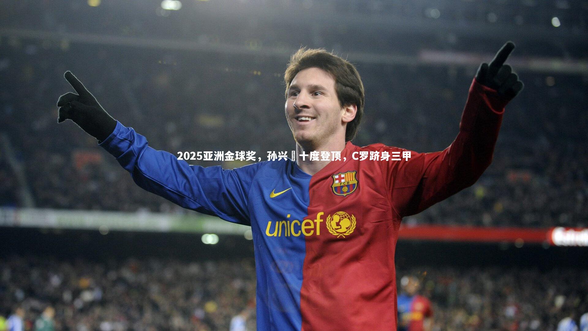 2025亚洲金球奖，孙兴慜十度登顶，C罗跻身三甲