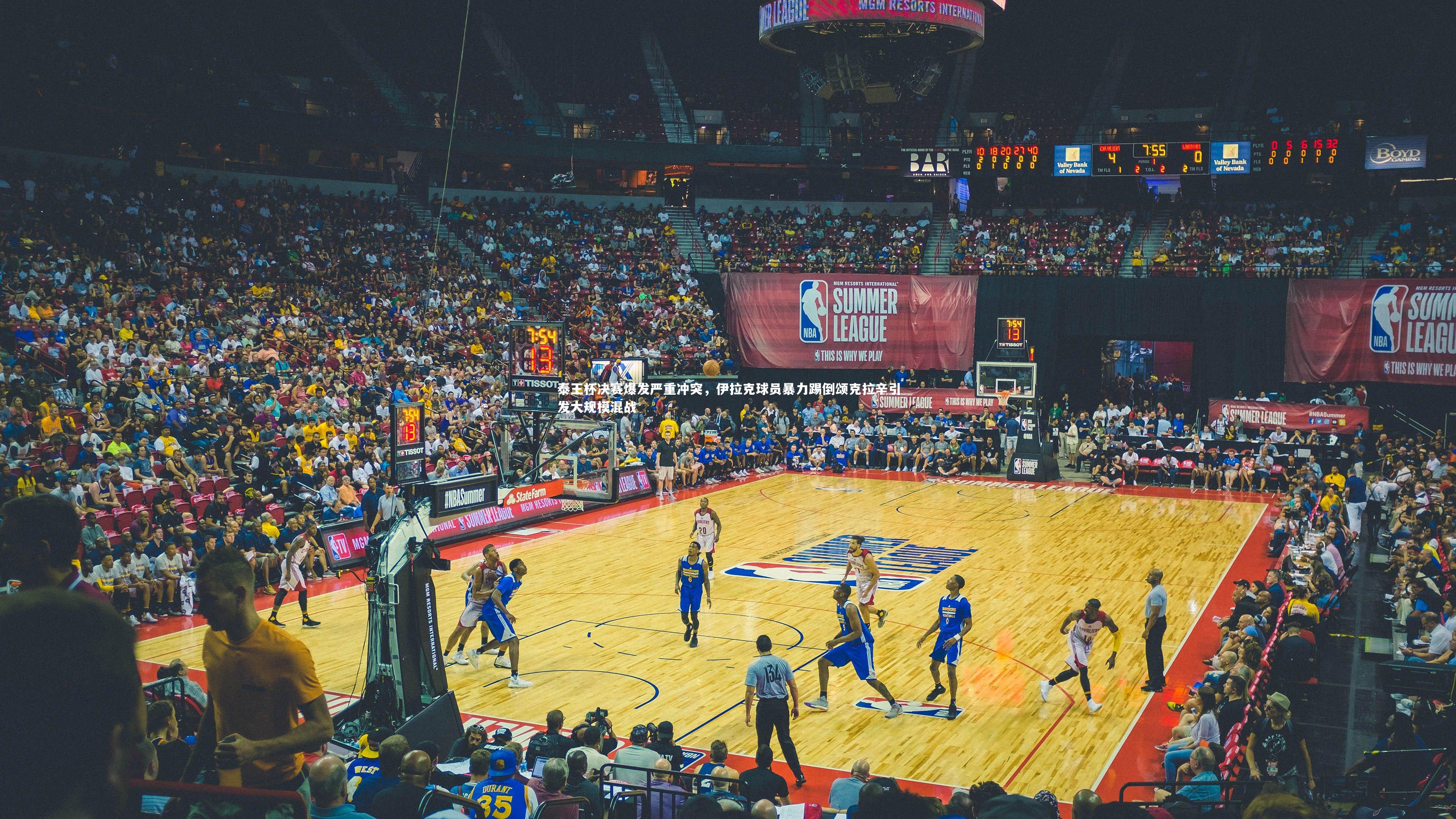 泰王杯决赛爆发严重冲突，伊拉克球员暴力踢倒颂克拉辛引发大规模混战