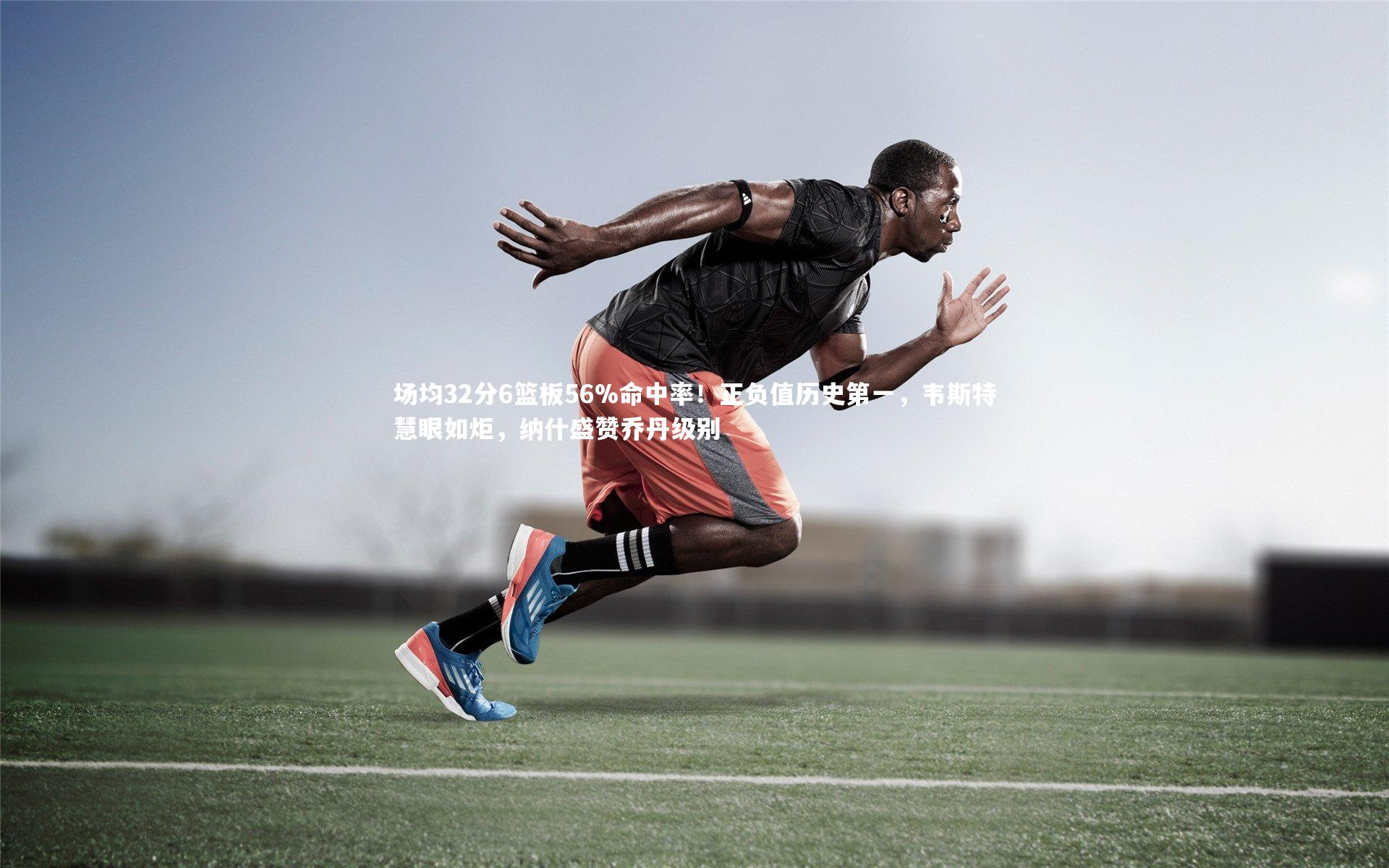 场均32分6篮板56%命中率！正负值历史第一，韦斯特慧眼如炬，纳什盛赞乔丹级别