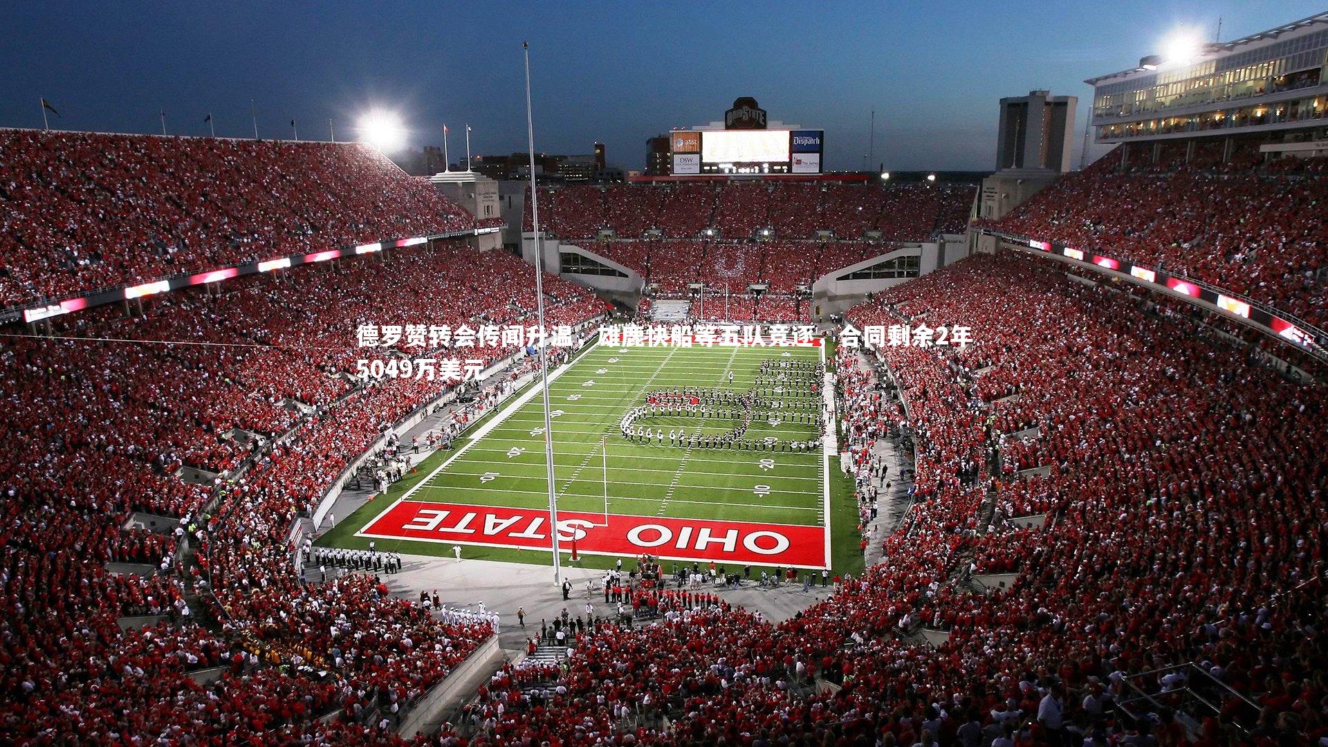 yabo体育-德罗赞转会传闻升温，雄鹿快船等五队竞逐，合同剩余2年5049万美元