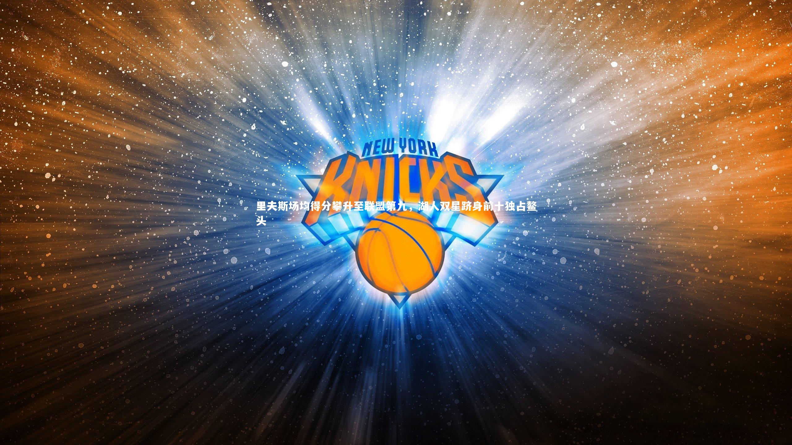 亚博体育官网|里夫斯场均得分攀升至联盟第九，湖人双星跻身前十独占鳌头