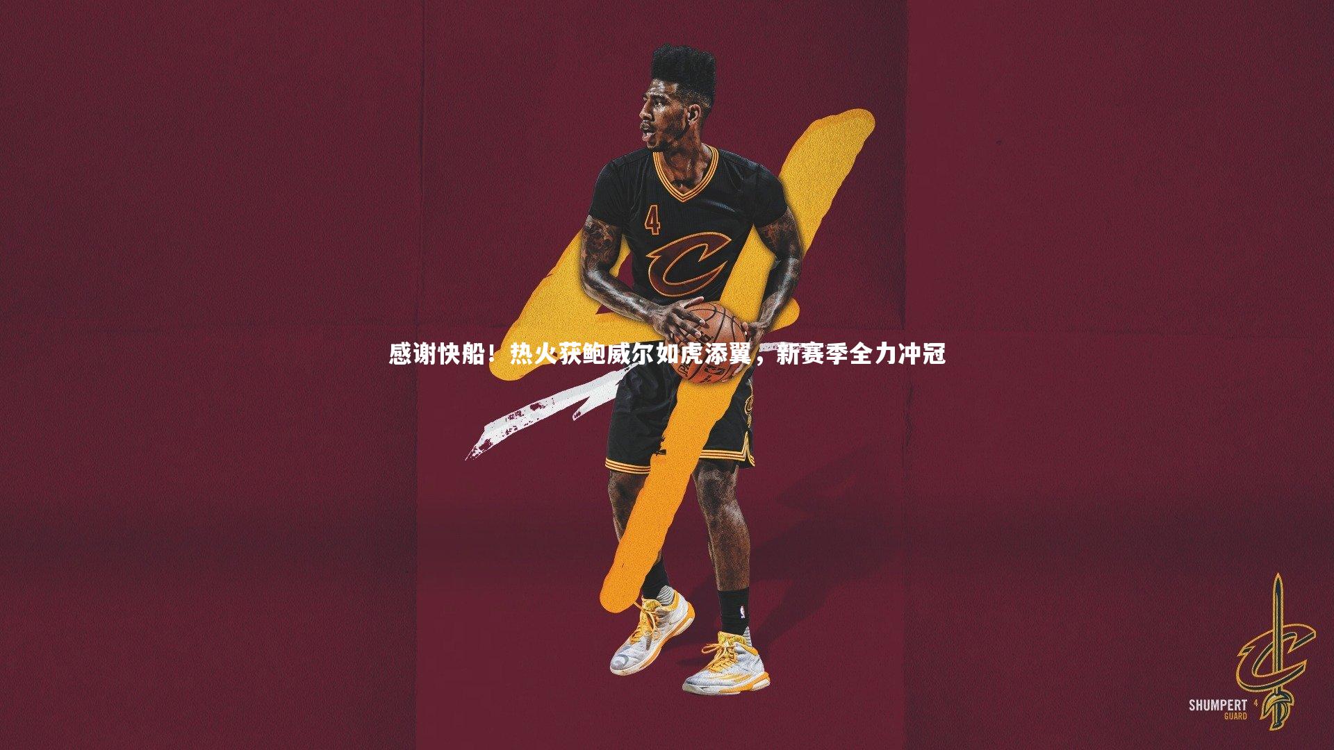 亚博娱乐_感谢快船！热火获鲍威尔如虎添翼，新赛季全力冲冠