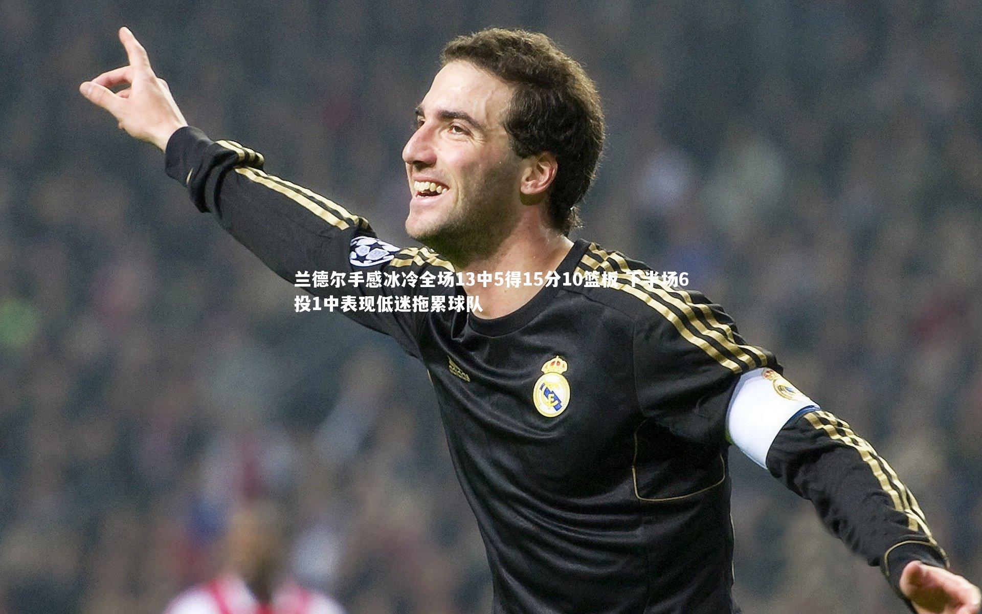 亚博娱乐-兰德尔手感冰冷全场13中5得15分10篮板 下半场6投1中表现低迷拖累球队