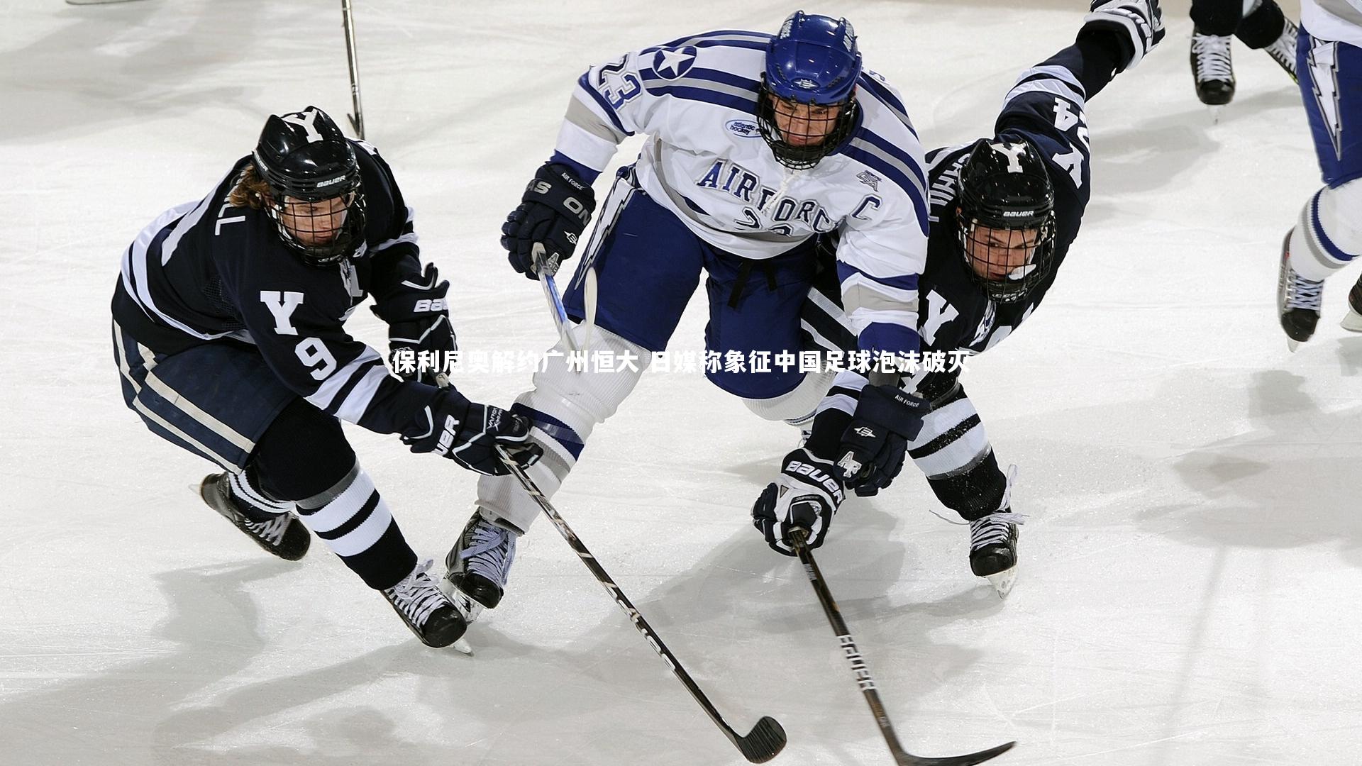 保利尼奥解约广州恒大 日媒称象征中国足球泡沫破灭