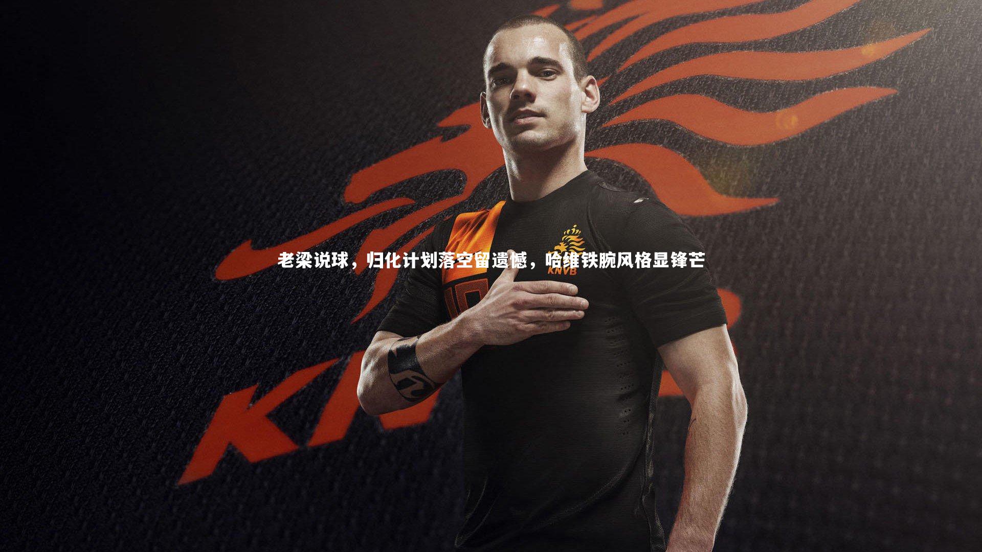 老梁说球，归化计划落空留遗憾，哈维铁腕风格显锋芒