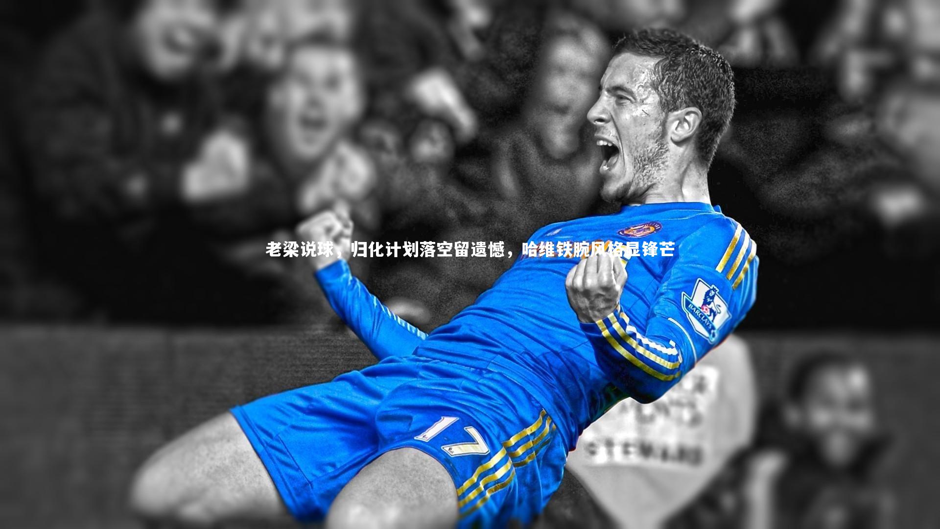 老梁说球，归化计划落空留遗憾，哈维铁腕风格显锋芒