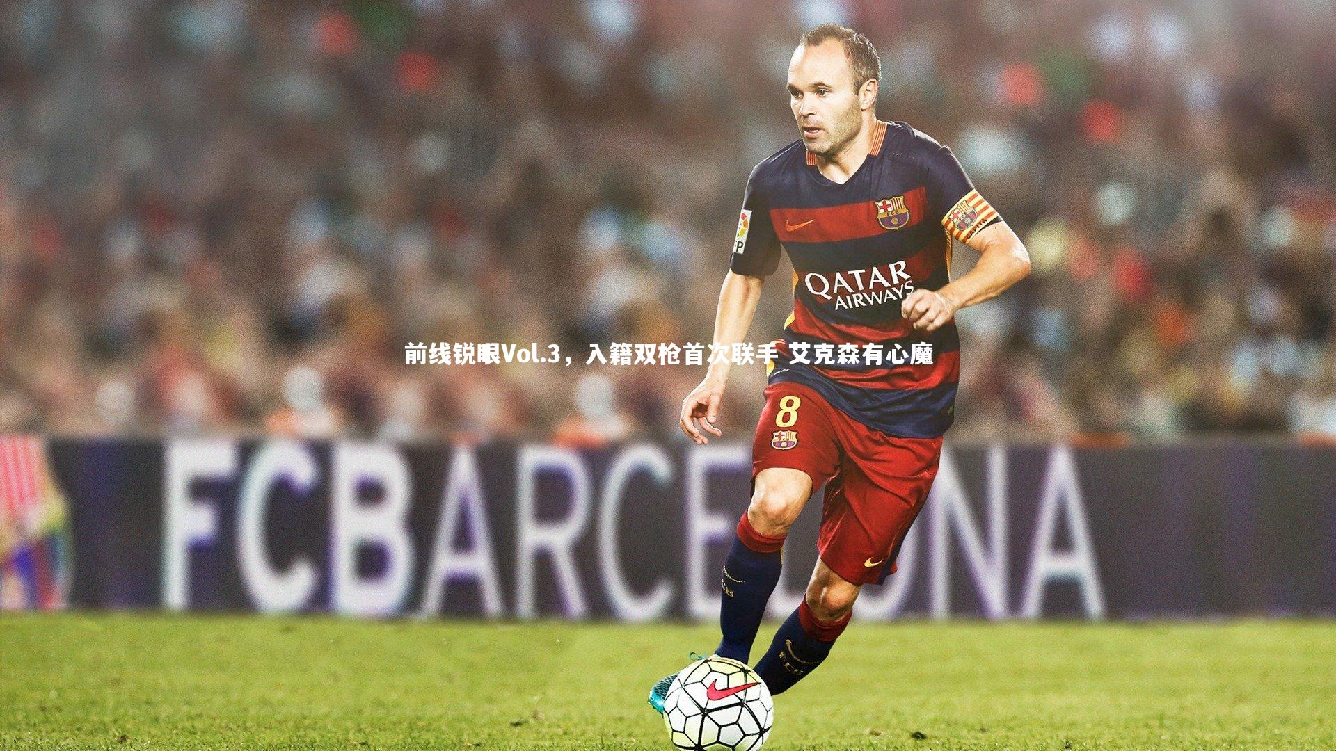 前线锐眼Vol.3，入籍双枪首次联手 艾克森有心魔