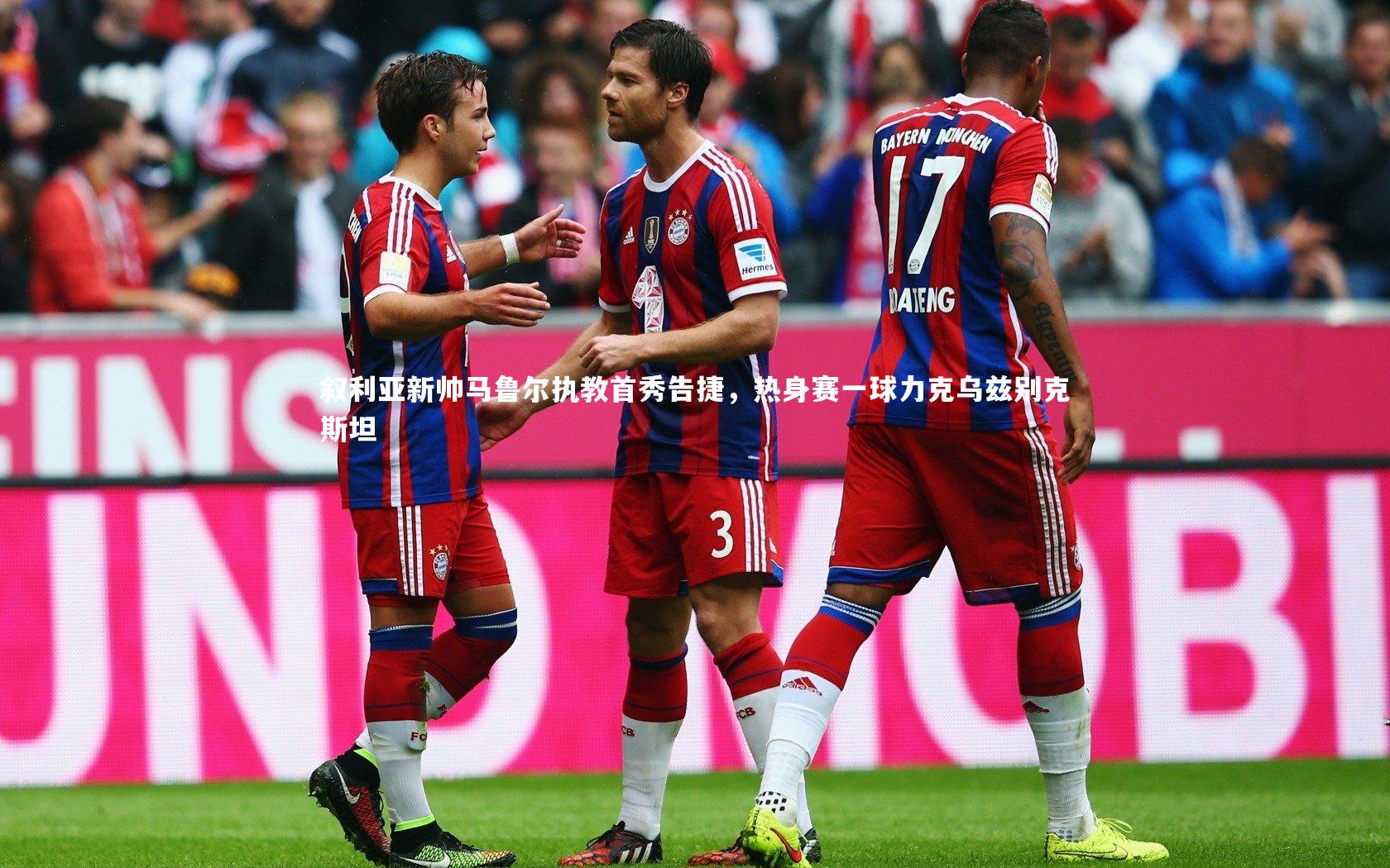 叙利亚新帅马鲁尔执教首秀告捷，热身赛一球力克乌兹别克斯坦